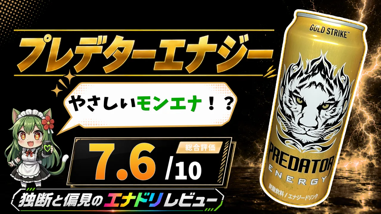 【プレデターエナジー】独断と偏見のエナドリレビュー