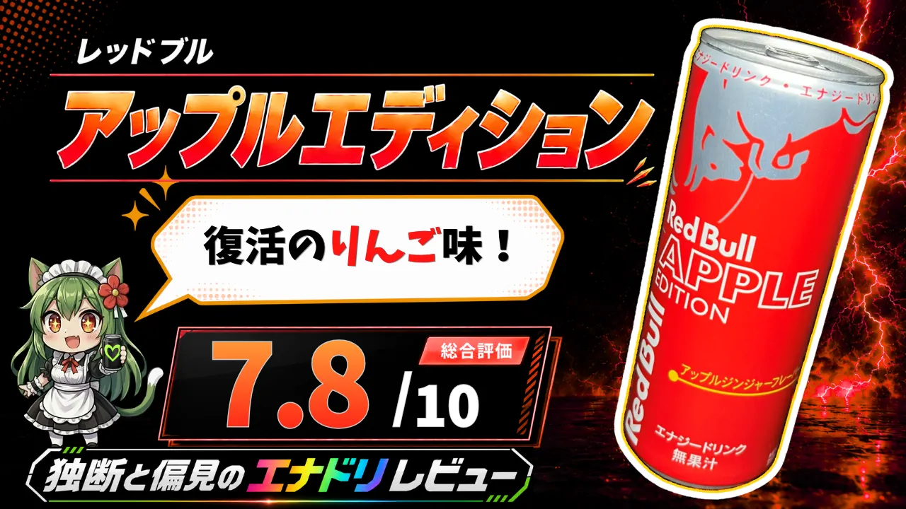 レッドブル アップルエディションのレビューサムネイル。赤い缶と「復活のりんご味！」の文字、総合評価7.8点を掲載